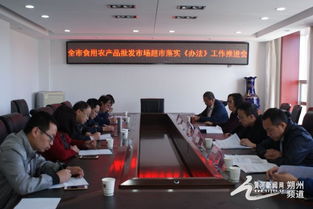 朔州市局舉辦食用農(nóng)產(chǎn)品批發(fā)市場“興農(nóng)強基”行動暨《食用農(nóng)產(chǎn)品市場銷售質(zhì)量安全監(jiān)督管理辦法》落實推進會